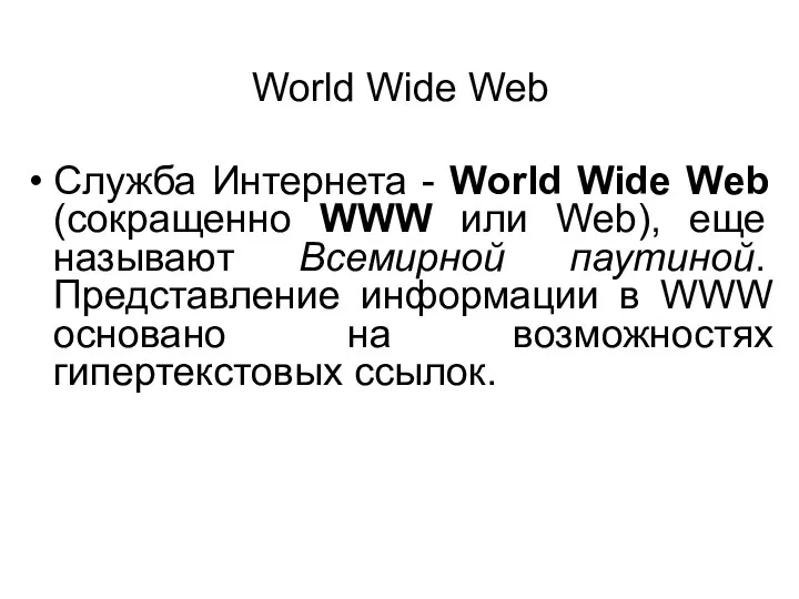 World Wide Web Служба Интернета - World Wide Web (сокращенно WWW