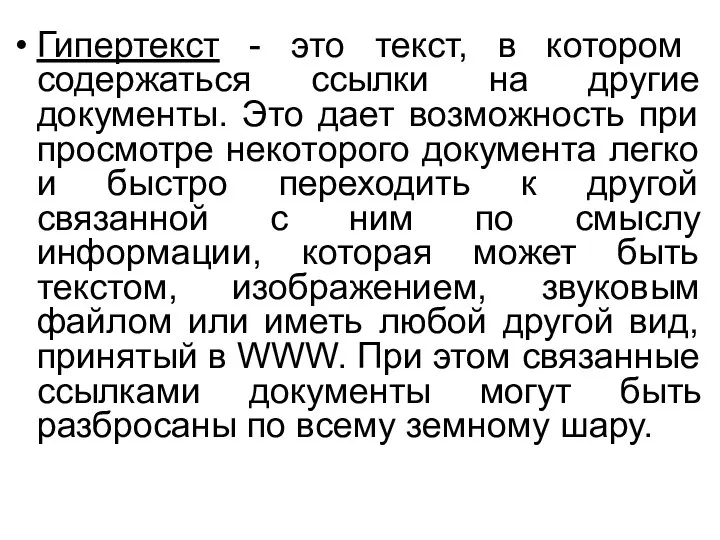 Гипертекст - это текст, в котором содержаться ссылки на другие документы.