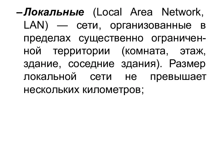 Локальные (Local Area Network, LAN) — сети, организованные в пределах существенно