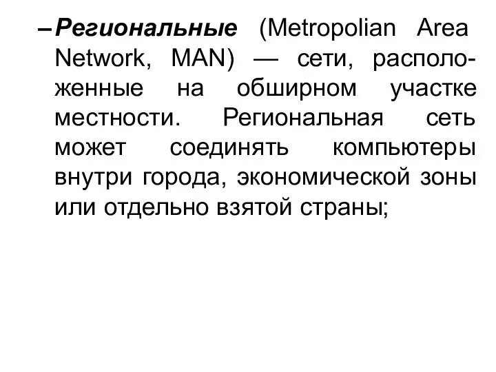 Региональные (Metropolian Area Network, MAN) — сети, располо-женные на обширном участке