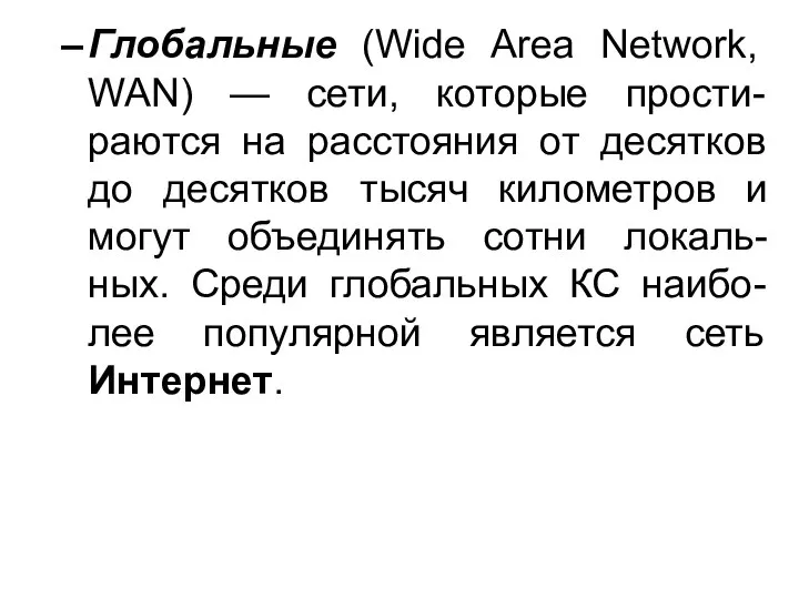 Глобальные (Wide Area Network, WAN) — сети, которые прости-раются на расстояния