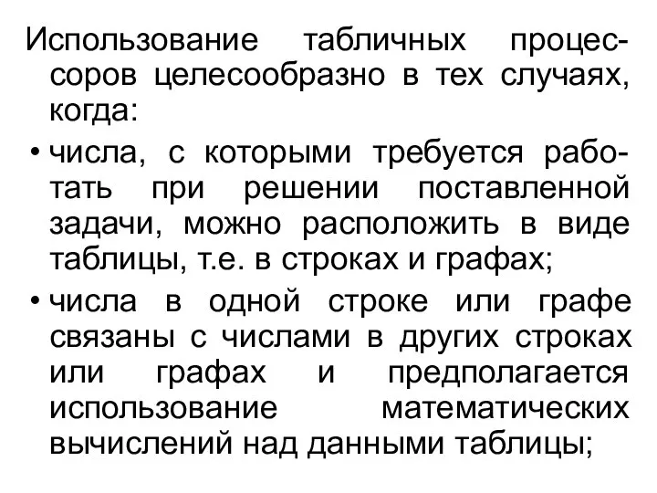 Использование табличных процес-соров целесообразно в тех случаях, когда: числа, с которыми