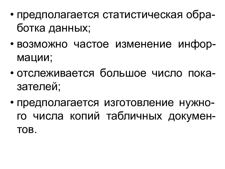 предполагается статистическая обра-ботка данных; возможно частое изменение инфор-мации; отслеживается большое число