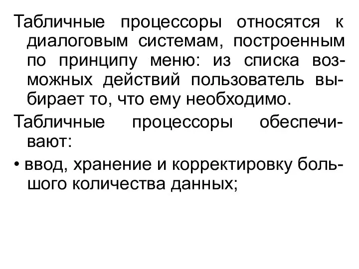 Табличные процессоры относятся к диалоговым системам, построенным по принципу меню: из