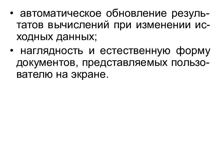 автоматическое обновление резуль-татов вычислений при изменении ис-ходных данных; наглядность и естественную