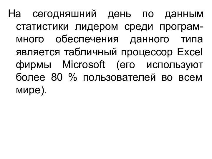 На сегодняшний день по данным статистики лидером среди програм-много обеспечения данного