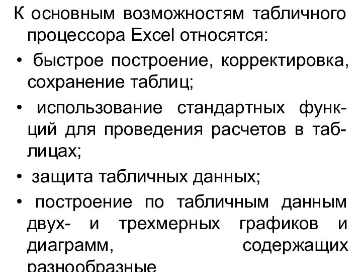 К основным возможностям табличного процессора Excel относятся: быстрое построение, корректировка, сохранение