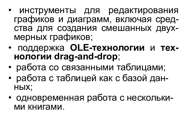 инструменты для редактирования графиков и диаграмм, включая сред-ства для создания смешанных