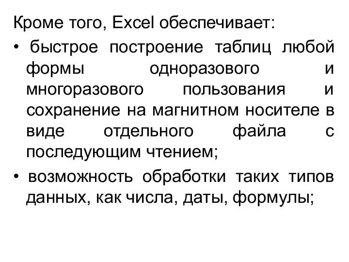 Кроме того, Excel обеспечивает: • быстрое построение таблиц любой формы одноразового