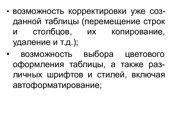 • возможность корректировки уже соз-данной таблицы (перемещение строк и столбцов, их