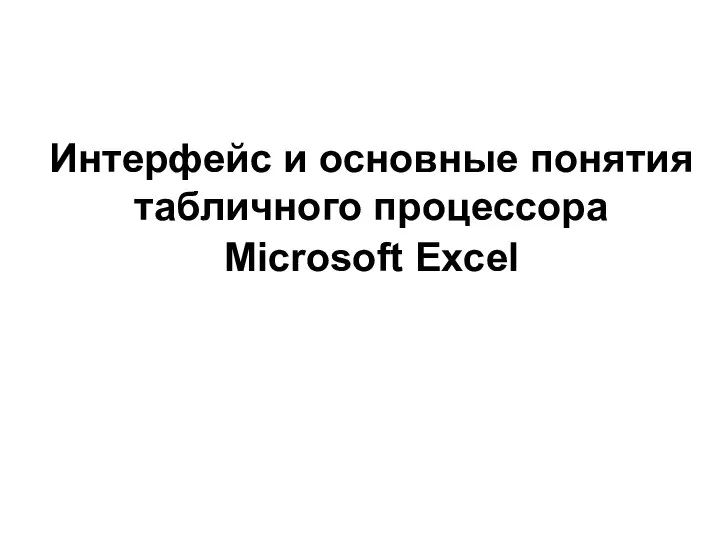 Интерфейс и основные понятия табличного процессора Microsoft Excel