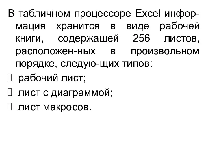 В табличном процессоре Excel инфор-мация хранится в виде рабочей книги, содержащей