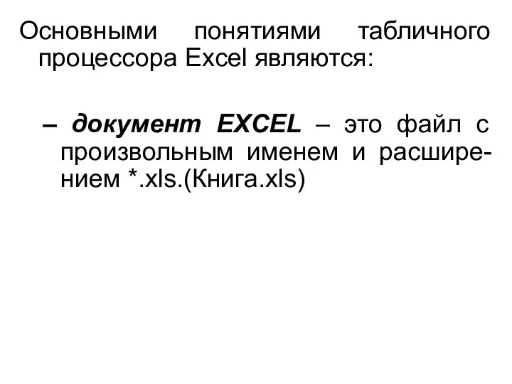 Основными понятиями табличного процессора Excel являются: документ EXCEL – это файл