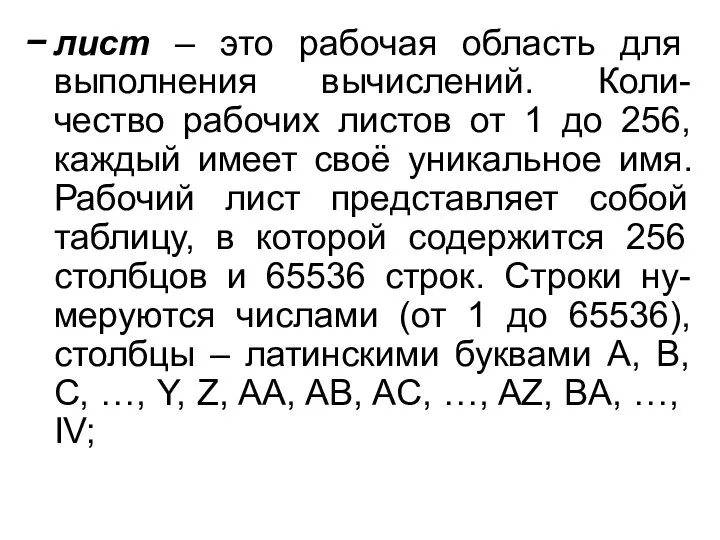 лист – это рабочая область для выполнения вычислений. Коли-чество рабочих листов