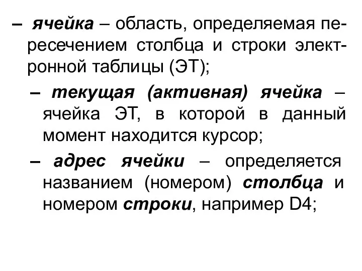 ячейка – область, определяемая пе-ресечением столбца и строки элект-ронной таблицы (ЭТ);