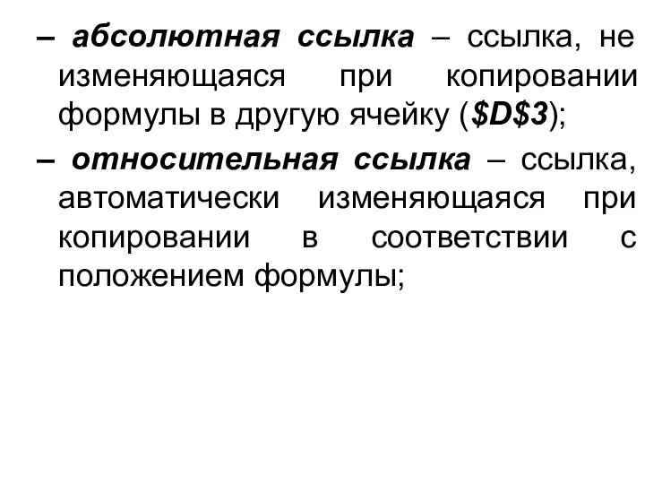 абсолютная ссылка – ссылка, не изменяющаяся при копировании формулы в другую