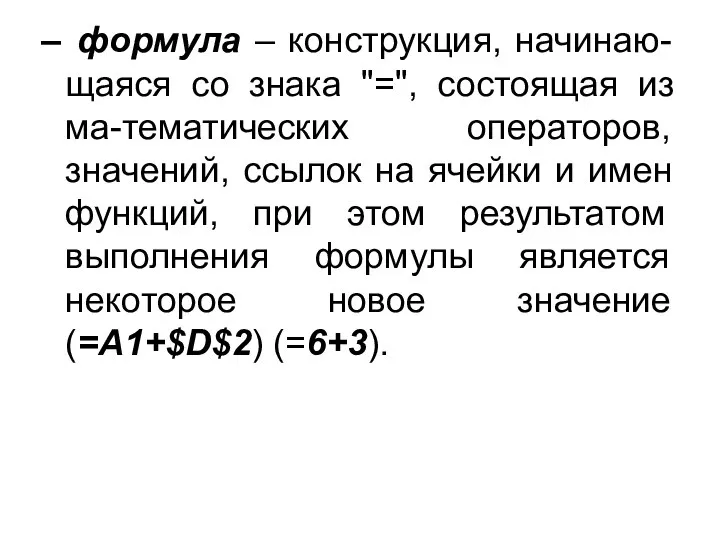 формула – конструкция, начинаю-щаяся со знака "=", состоящая из ма-тематических операторов,