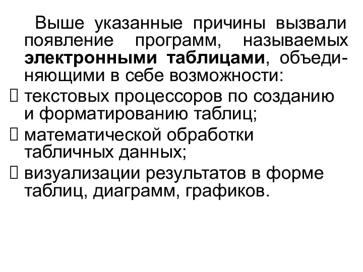 Выше указанные причины вызвали появление программ, называемых электронными таблицами, объеди-няющими в