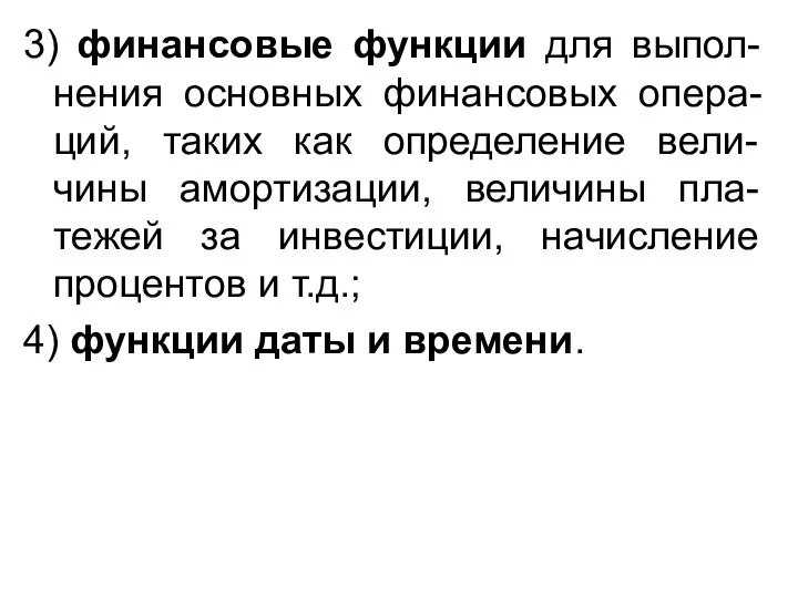 3) финансовые функции для выпол-нения основных финансовых опера-ций, таких как определение