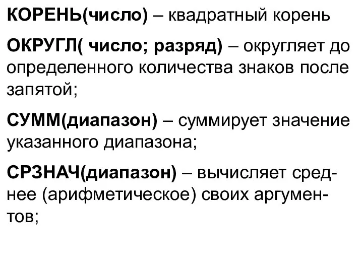 КОРЕНЬ(число) – квадратный корень ОКРУГЛ( число; разряд) – округляет до определенного