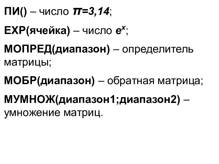 ПИ() – число π=3,14; EXP(ячейка) – число ex; МОПРЕД(диапазон) – определитель