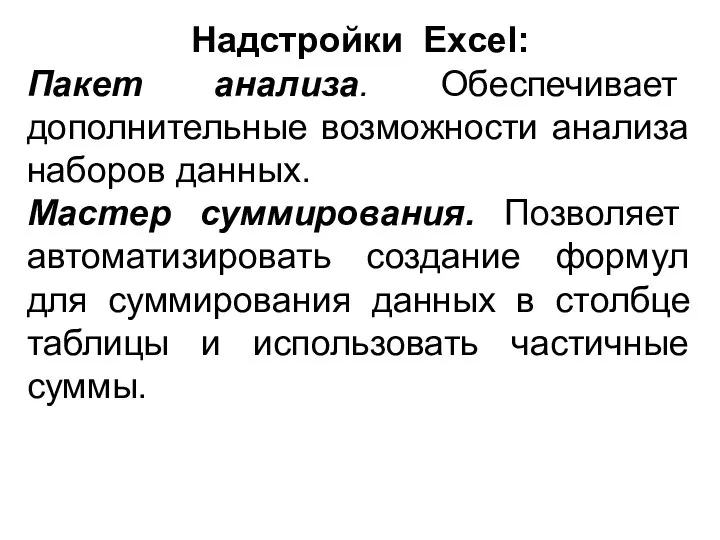 Надстройки Excel: Пакет анализа. Обеспечивает дополнительные возможности анализа наборов данных. Мастер