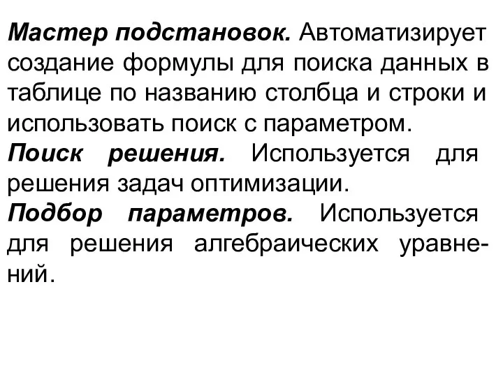 Мастер подстановок. Автоматизирует создание формулы для поиска данных в таблице по