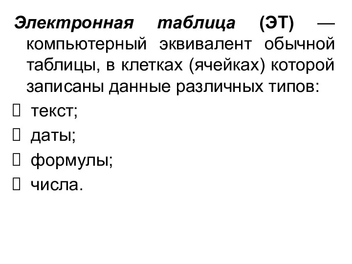 Электронная таблица (ЭТ) — компьютерный эквивалент обычной таблицы, в клетках (ячейках)