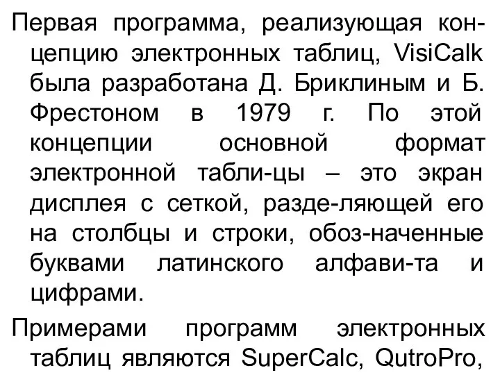 Первая программа, реализующая кон-цепцию электронных таблиц, VisiCalk была разработана Д. Бриклиным