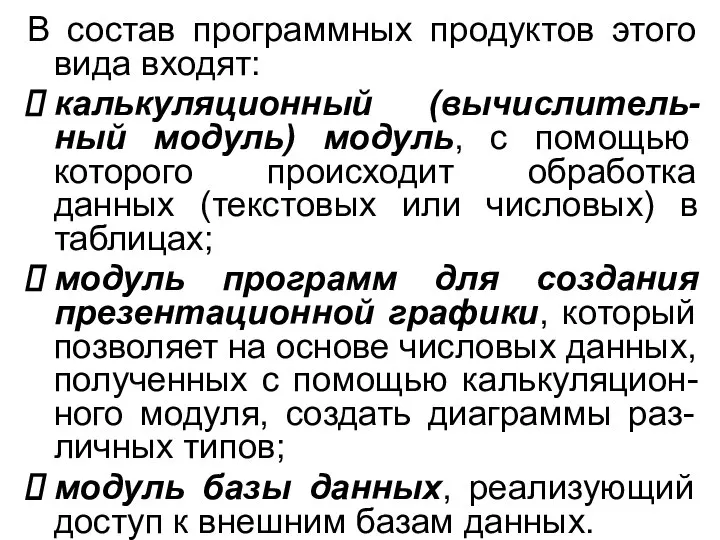 В состав программных продуктов этого вида входят: калькуляционный (вычислитель-ный модуль) модуль,