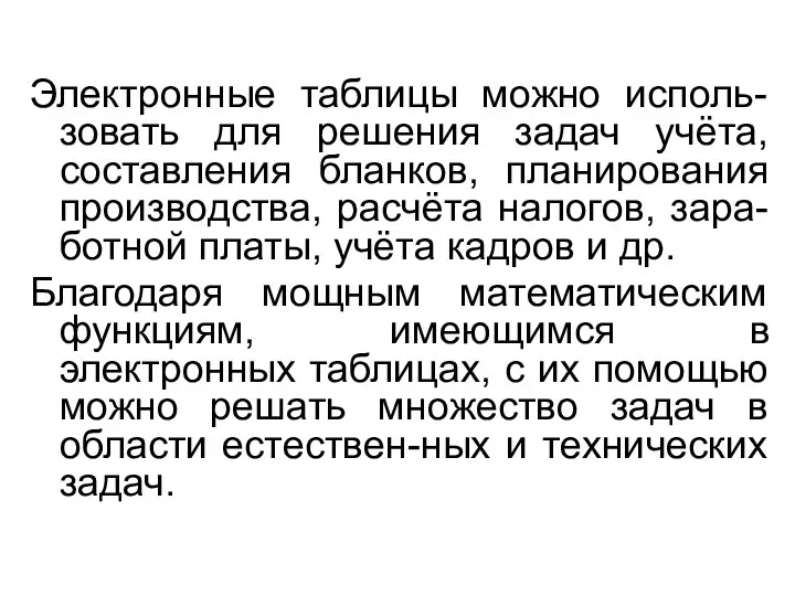 Электронные таблицы можно исполь-зовать для решения задач учёта, составления бланков, планирования