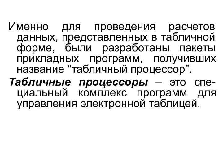 Именно для проведения расчетов данных, представленных в табличной форме, были разработаны