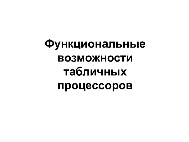 Функциональные возможности табличных процессоров