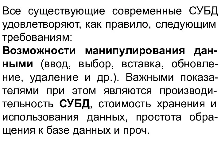 Все существующие современные СУБД удовлетворяют, как правило, следующим требованиям: Возможности манипулирования