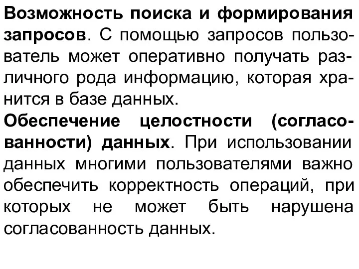 Возможность поиска и формирования запросов. С помощью запросов пользо-ватель может оперативно