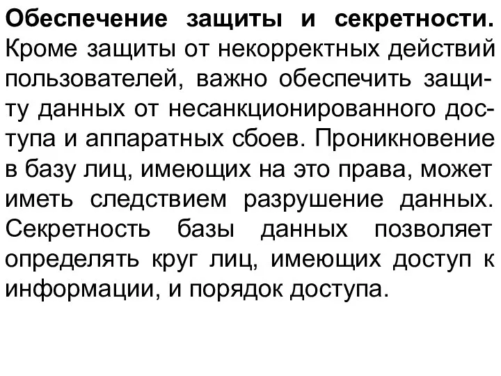 Обеспечение защиты и секретности. Кроме защиты от некорректных действий пользователей, важно