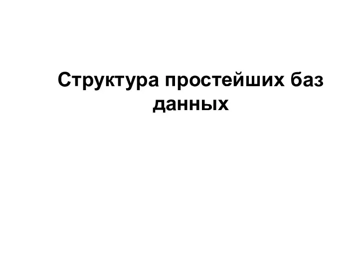 Структура простейших баз данных