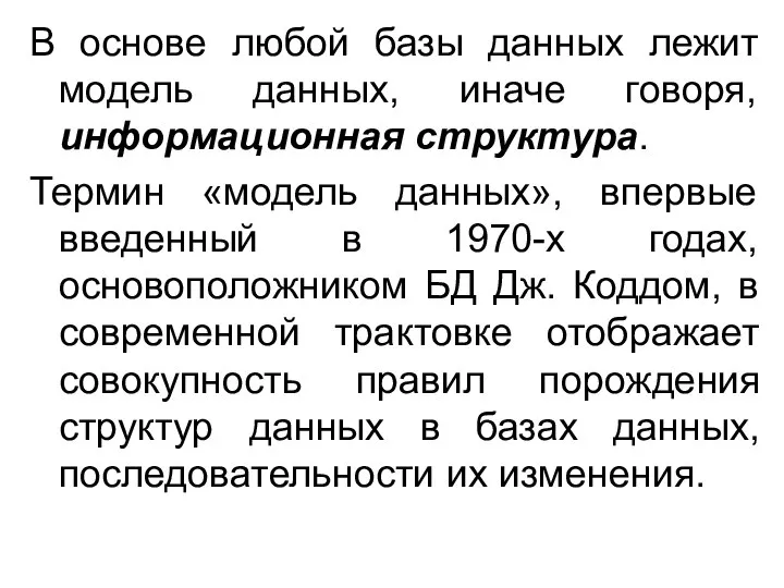 В основе любой базы данных лежит модель данных, иначе говоря, информационная