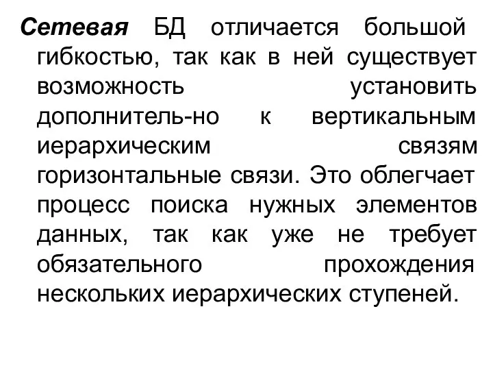 Сетевая БД отличается большой гибкостью, так как в ней существует возможность