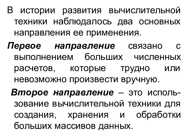 В истории развития вычислительной техники наблюдалось два основных направления ее применения.