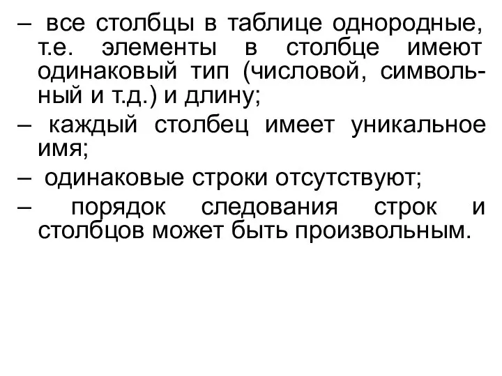 все столбцы в таблице однородные, т.е. элементы в столбце имеют одинаковый