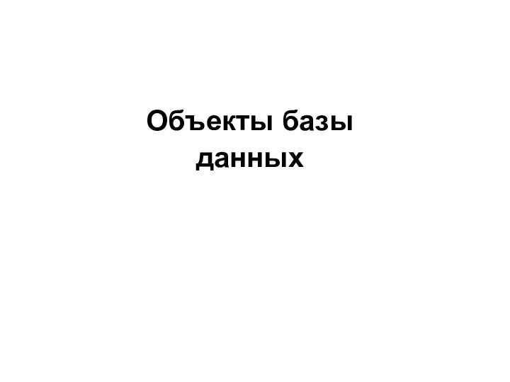 Объекты базы данных