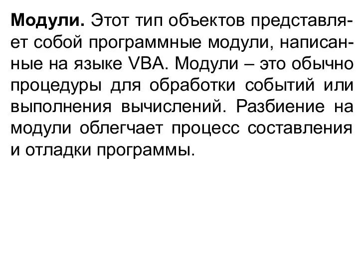 Модули. Этот тип объектов представля-ет собой программные модули, написан-ные на языке