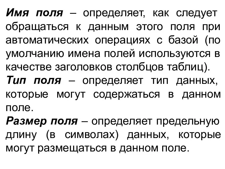 Имя поля – определяет, как следует обращаться к данным этого поля