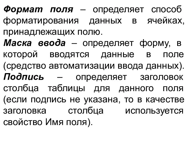 Формат поля – определяет способ форматирования данных в ячейках, принадлежащих полю.