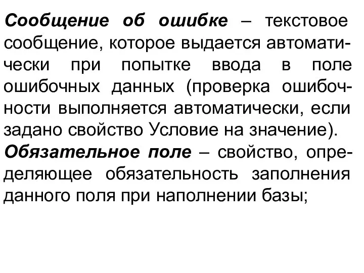 Сообщение об ошибке – текстовое сообщение, которое выдается автомати-чески при попытке