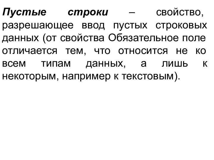 Пустые строки – свойство, разрешающее ввод пустых строковых данных (от свойства