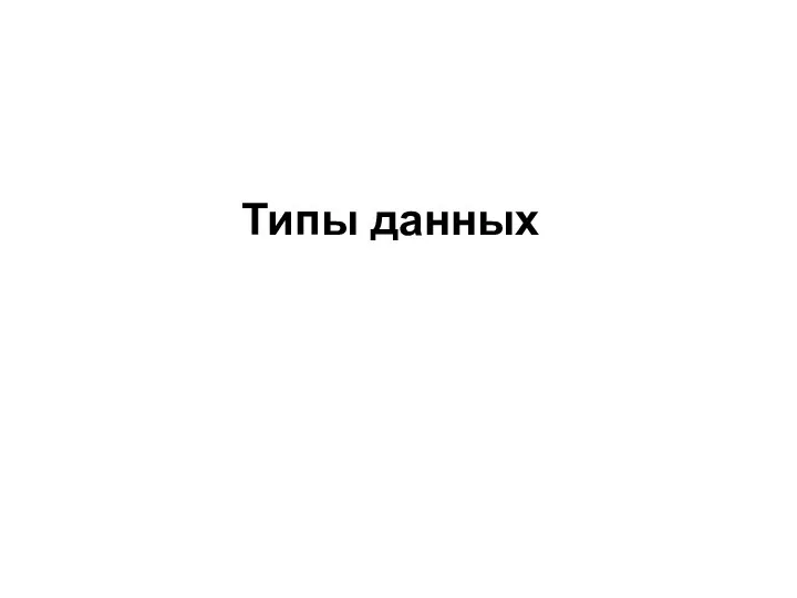 Типы данных