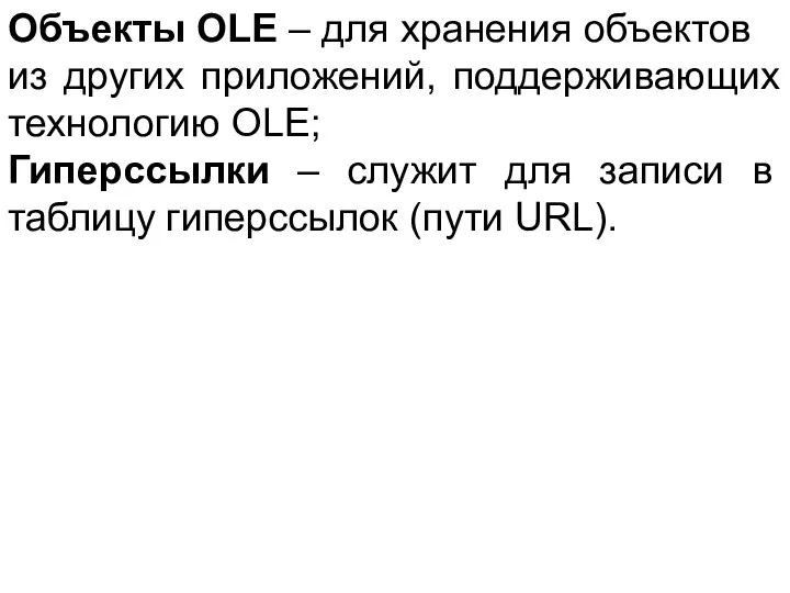 Объекты OLE – для хранения объектов из других приложений, поддерживающих технологию