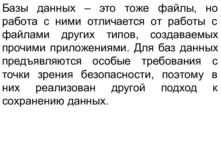 Базы данных – это тоже файлы, но работа с ними отличается